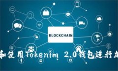 如何高效管理和使用Tokenim 2.0钱包进行加密资产的
