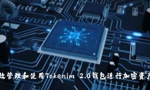 如何高效管理和使用Tokenim 2.0钱包进行加密资产的进出