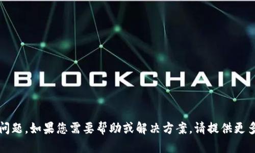 看来您提到的“tokenim参数错误”可能是一个技术性问题。如果您需要帮助或解决方案，请提供更多的上下文或具体的问题描述，以便我能更好地协助您。