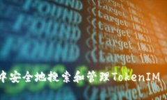 如何在冷钱包中安全地搜索和管理TokenIM 2.0的加密