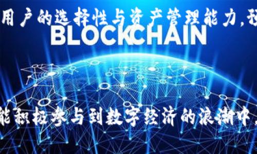 HT与Tokenim 2.0钱包：如何整合与使用

随着区块链技术的不断发展，许多数字资产管理工具相继问世。在此背景下，HT及Tokenim 2.0钱包成为了用户非常关注的两个元素。不过，有用户在使用过程中提出了一个问题：HT可以放在Tokenim 2.0钱包中吗？本文将对此进行深入的探讨与分析。

一、了解HT与Tokenim 2.0钱包的基本概念

首先，HT是火币交易所的原生代币，用户在火币平台上交易时可以使用。HT不仅能够用于支付交易手续费，还有助于在生态系统内参与各种活动，例如投票、选举等。与此同时，Tokenim 2.0钱包是一款数字资产管理工具，用户可以通过它来存储、发送和接收各种加密资产。不同于传统的钱包，Tokenim 2.0钱包同时支持多种区块链，因此吸引了不少用户的关注。

二、HT的技术特性

HT作为火币平台的代币，其技术特性值得我们深入剖析。首先，它基于以太坊的ERC-20标准，具备较高的流动性和安全性。此外，HT还支持多种交易形式，无论是现货交易还是合约交易，都能够灵活运用。由于其在火币平台的生态系统内的广泛使用，HT的市场价值和用户群体也相对稳定。通过分析HT的这些特性，我们能更好地理解其在Tokenim 2.0钱包中的潜在价值。

三、Tokenim 2.0钱包的功能与优势

Tokenim 2.0钱包为用户提供了便捷的数字资产管理体验。它不仅支持多种主流加密货币的存储和交易，还具备安全性高、接口友好、操作简单等诸多优点。更重要的是，Tokenim 2.0钱包支持用户直接通过钱包进行DApp应用操作，为用户的资产管理带来了更大便利。

具体而言，Tokenim 2.0钱包的优势可以总结为以下几点：
ul
    li多链支持：用户可以在一个钱包中管理不同区块链的资产，提升了资产的流动性与使用便利性。/li
    li安全加密：Tokenim 2.0钱包采用先进的安全技术，确保用户的私钥及资产信息得到保护。/li
    li用户友好的界面：设计，新手用户也能快速上手，减少使用过程中的困惑。/li
    li高效交易：Tokenim 2.0钱包允许用户快速、便捷地进行资产交易，而无需登录多个平台。/li
/ul


四、HT能否存储在Tokenim 2.0钱包中

谈到HT是否能放入Tokenim 2.0钱包，关键在于Tokenim 2.0钱包的兼容性。经过调研，Tokenim 2.0钱包支持ERC-20标准的代币存储，这意味着HT作为ERC-20代币，用户可以将HT安全地存放在Tokenim 2.0钱包中。用户只需将钱包地址输入到火币平台进行提币操作，转账便可顺利完成。

五、如何把HT转入Tokenim 2.0钱包

接下来，我们将详细介绍如何将HT从火币交易所转移到Tokenim 2.0钱包中的步骤。操作过程非常简单，但用户在操作时仍需保持谨慎，确保每一步准确无误。具体步骤如下：

ol
    li打开火币交易所的应用或网页版，登录账户。/li
    li进入“资产管理”页面，在资产列表中找到HT代币。/li
    li点击“提现”按钮，系统将请求输入目标地址。/li
    li打开Tokenim 2.0钱包，找到HT的接收地址（确保是ERC-20地址），并复制该地址。/li
    li回到火币交易所，将刚才复制的Tokenim 2.0钱包地址粘贴到提现页面中。/li
    li输入转账金额，确认所有信息无误后，锁定交易并进入验证环节。/li
    li完成安全验证后，点击“确认提现” 进行操作，等待区块确认，HT即会到账。/li
/ol

六、使用Tokenim 2.0钱包的注意事项

虽然Tokenim 2.0钱包支持HT的存储，但用户在使用过程中依然需要遵循一些基本的安全原则：

ul
    listrong备份私钥： /strong务必妥善保管好自己的私钥，如果丢失将无法恢复资产。/li
    listrong选择安全的网络： /strong在使用钱包时，尽量避免在公共网络环境下操作，以防被黑客攻击。/li
    listrong注意钓鱼网站： /strong任何时候都要保持警惕，确保输入信息的安全性，避免上当受骗。/li
    listrong定期更新： /strong保持钱包软件的更新，以获取最新的安全功能以及体验。/li
/ul

七、HT与Tokenim 2.0钱包的未来展望

随着区块链技术的进步和数字资产市场的不断扩展，HT与Tokenim 2.0钱包之间的结合预示着更大的潜力和可能性。越来越多的钱包开始支持不同代币的加入，有望增强用户的选择性与资产管理能力。预计在未来，Tokenim 2.0钱包将持续改善其技术特点，以适应更广泛的市场需求，而HT这样的基础代币也将迎来更多使用场景，助力用户在数字经济中更好地参与与投资。

总结

综上所述，HT可以安全地存储在Tokenim 2.0钱包中，用户只需按照简单的步骤进行转入操作。随着对区块链及其应用的深入了解，用户不仅能更好地管理自己的资产，还能积极参与到数字经济的浪潮中。希望本文对您在使用HT和Tokenim 2.0钱包时能够提供帮助和参考。