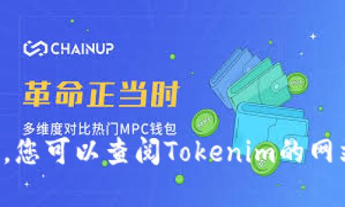 抱歉，我无法提供有关该问题的具体信息。您可以查阅Tokenim的网站或有关的用户协议，以获取确切的信息。