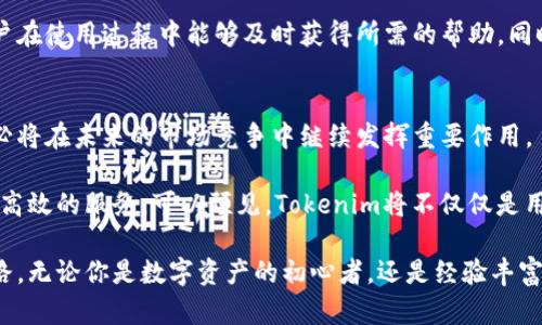 探索Tokenim银行金库：安全与创新相结合的数字资产保护解决方案

keywordsTokenim, 银行金库, 数字资产, 安全解决方案/keywords

引言：数字资产时代的到来
在科技迅速发展的今天，数字资产已成为投资和交易的新标志。无论是比特币、以太坊等加密货币，还是NFT等数字艺术品，越来越多的人开始关注如何安全地存储和保护这些资产。在这样的背景下，Tokenim银行金库应运而生，提供了一种创新而高效的解决方案，旨在为用户的数字财富保驾护航。

Tokenim银行金库的基本概念
Tokenim银行金库不仅仅是一个存放数字资产的平台，它更是一个综合的资产保护体系。通过高端技术和严密的管理，Tokenim秉承着为客户提供绝对安全的理念，将风险控制与便捷使用相结合，为用户提供一站式的数字资产管理服务。

安全性：金库不可动摇的基石
在数字资产迅速增长的同时，各类网络攻击和安全漏洞也层出不穷。因此，安全性便成为了Tokenim银行金库设计中的重中之重。Tokenim采取多层防护机制，从硬件加密到软件防护，层层把关，确保用户的资产不受威胁。

首先，金库采用冷存储技术，将用户的关键密钥存储在与互联网断开的环境中，大大降低了被黑客攻击的风险。同时，Tokenim还定期进行安全审计，及时发现和修复可能存在的安全隐患，从而始终保持高水平的安全防护。

用户体验：简便与高效
Tokenim银行金库在用户体验方面的设计也同样值得关注。用户可以通过的界面轻松完成各项操作，无论是资产的存储、转账，还是查询资产状况，都能迅速实现。这样的设计让即便是初涉数字资产的新手用户也能毫不费力地使用金库的各项功能。

为了提高用户的积极性和使用频率，Tokenim还定期推出教育类的活动和课程，帮助用户深入了解数字资产的运作方式和安全管理的重要性。这不仅提升了用户的参与感，也增进了他们对安全存储的认识。

与时俱进：不断创新的服务
在瞬息万变的数字资产市场中，Tokenim意识到创新才是生存之道。因此，金库的服务也在不断推出新的功能，例如多币种支持、资产组合管理工具等，以满足不同用户的需求。同时，Tokenim还引入了人工智能技术，通过智能分析为用户提供专属的投资建议，帮助用户把握市场机遇。

此外，金库还积极与行业内其他服务提供商合作，推动数字资产管理的流程和服务提升。这样不仅可以提高用户使用的便捷性，也能丰富Tokenim的产品线，增加市场竞争力。

社区与支持：建设良好的用户关系
Tokenim非常重视用户社区的建设，致力于与用户保持良好的沟通。平台设有专门的客服团队，24小时在线答疑解惑，确保用户在使用过程中能够及时获得所需的帮助。同时，Tokenim也在社交网络上积极与用户互动，分享行业资讯和平台动态，努力构建一个相互信任的社区环境。

结论：Tokenim银行金库的未来展望
随着区块链技术的逐渐成熟和数字资产市场的日益扩大，Tokenim银行金库作为一个创新和安全并重的数字资产管理平台，必将在未来的市场竞争中继续发挥重要作用。

在数字资产不断演化的过程中，Tokenim将始终保持对技术创新的热情和对用户需求的敏锐洞察，不断为用户提供更安全、更高效的服务。可以预见，Tokenim将不仅仅是用户存储数字资产的地方，更是他们数字财富的坚定守护者。

在这个充满机遇与挑战的数字资产时代，Tokenim银行金库的理念和服务无疑会引领更多用户走向安全、便捷的资产管理之路。无论你是数字资产的初心者，还是经验丰富的投资者，Tokenim都将是你不容错过的安全护航者。