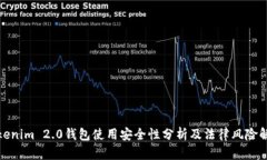 Tokenim 2.0钱包使用安全性分析及法律风险解读