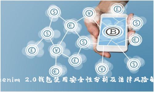 Tokenim 2.0钱包使用安全性分析及法律风险解读