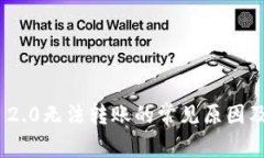 TokenIM 2.0无法转账的常见原因及解决方案