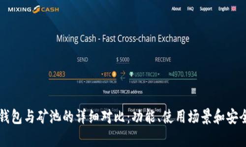 以太坊钱包与矿池的详细对比：功能、使用场景和安全性分析