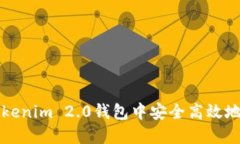 如何在Tokenim 2.0钱包中安全高效地转移资产
