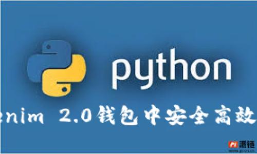 如何在Tokenim 2.0钱包中安全高效地转移资产