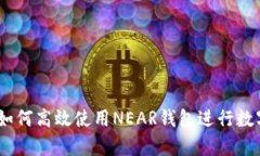 全面解析：如何高效使用NEAR钱包进行数字资产管