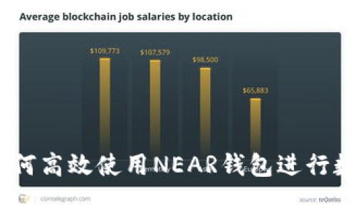 全面解析：如何高效使用NEAR钱包进行数字资产管理