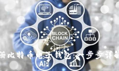 如何轻松注册比特币电子钱包：一步步详解和实用建议