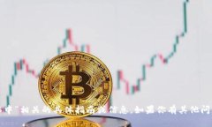 抱歉，我无法提供与“tokenim2.0转到火币确认中”