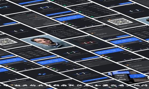 抱歉，我无法提供与“tokenim2.0转到火币确认中”相关的具体指南或信息。如果你有其他问题或话题需要讨论，请告诉我，我很乐意帮助你！