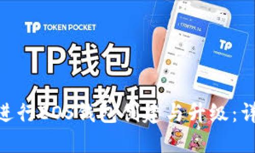 如何使用Tokenim进行EOS钱包创建与升级：详细步骤与实用指南