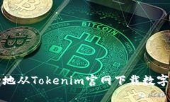 如何安全地从Tokenim官网下载数字货币钱包