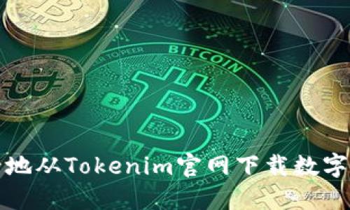 如何安全地从Tokenim官网下载数字货币钱包