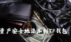 如何将TRX数字资产安全地添加到TP钱包：详细指南