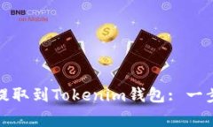 如何将狗狗币安全提取到Tokenim钱包: 一步步指导