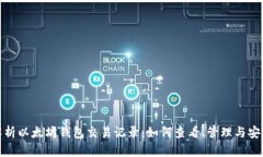 全面解析以太坊钱包交易记录：如何查看、管理