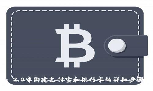 在Tokenim 2.0中绑定支付宝和银行卡的详细步骤与注意事项