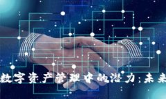 以太坊虚拟钱包在数字资产管理中的潜力：未来