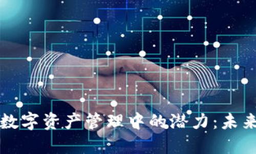 以太坊虚拟钱包在数字资产管理中的潜力：未来发展的机遇与挑战