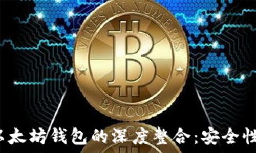   
探索LMToken与以太坊钱包的深度整合：安全性、功能与未来趋势