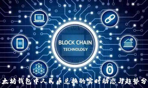   
以太坊钱包中人民币兑换的实时动态与趋势分析