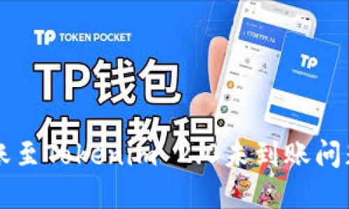 解决火币转账至Tokenim 2.0未到账问题的详细指南
