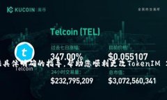   如何在TokenIM 2.0钱包中安全更改密码：步骤与注