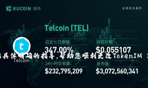   如何在TokenIM 2.0钱包中安全更改密码：步骤与注意事项 / 
 guanjianci TokenIM, 钱包安全, 更改密码, 加密数字货币 /guanjianci 

引言：保护您的数字资产的重要性
随着数字货币的快速发展，越来越多的人开始使用虚拟货币进行投资、交易和转账。而TokenIM 2.0作为一款广受欢迎的数字货币钱包，为用户提供了安全、便捷的管理平台。钱包的安全性直接关系到用户资产的安全，因此，定期更改密码、增强账户安全设置，是每位用户不可或缺的责任。这篇文章将详细介绍如何在TokenIM 2.0钱包中更改密码的步骤，以及在此过程中需要注意的事项。

第一步：登录您的TokenIM 2.0钱包
在开始更改密码之前，确保您能够顺利登录自己的TokenIM 2.0钱包。打开您的TokensIM应用，输入您的当前账号和密码。如果您使用的是生物识别技术（如指纹或面部识别），也可以使用这些方式快速登录。

第二步：进入设置选项
成功登录后，您将在主界面上看到应用的各项功能。在页面的右上角或下方，您通常会找到一个“设置”或“个人中心”的图标。点击这个图标，进入钱包的设置选项。这一部分通常包含了账户管理、安全设置、资产管理等功能。

第三步：选择更改密码
在设置选项中，寻找“安全设置”或“账户安全”的部分，继续向下滚动，直到找到“更改密码”或类似名称的选项。点击进入后，您会被提示输入当前密码以及新密码的设置。

第四步：输入当前密码与新密码
根据提示，先输入您当前的密码以进行身份验证。这是为了确保只有账户的真实拥有者才能进行密码更改。接着，在指定的框中输入您想要设置的新密码。创建新密码时，请注意以下几点：
- **密码长度**：建议密码长度至少为8个字符。
- **复杂性**：包含大写字母、小写字母、数字及特殊字符，以提高安全性。
- **与旧密码区分**：确保新密码与当前密码不同，以避免账户被攻击的风险。

第五步：确认新密码
完成新密码的输入之后，通常会有一个确认框要求您再次输入新密码以确保无误。仔细检查两次输入的密码是否一致，确保没有输入错误。

第六步：保存设置
输入完所有信息后，找到“保存”或“提交”按钮，点击保存设置。系统会对您的信息进行验证，若成功，系统将提示您密码更改成功。

第七步：安全检查与后续措施
密码更改完成后，为确保您的资产安全，建议您进行以下几项安全检查：
ul
li**登录检测**：再次使用新密码登录钱包，确认修改已成功。/li
li**启用双重验证**：如果您的TokenIM钱包支持双重验证功能，建议启用此功能，增加账户的安全性。/li
li**定期更新密码**：为保障资产安全，建议每隔几个月定期更改密码。/li
/ul

注意事项：密码安全的细节
在更改密码的过程中，除了遵循上述步骤外，还有一些重要的安全措施需要记住：
ul
li**不要共享密码**：绝不要将您的密码与任何人分享，甚至是亲友。/li
li**谨防钓鱼网站**：在输入密码信息时，确保您正在使用TokenIM的官方应用或网站，避免上当受骗。/li
li**使用密码管理工具**：如果您担心记不住复杂的密码，可以考虑使用密码管理工具来存储和管理密码。/li
/ul

结语：保持警惕，确保安全
在数字货币日益普及的今天，钱包的安全性显得尤为重要。通过定期更改密码和增强账户安全设置，能够有效降低数字资产被盗或丢失的风险。希望这篇文章能够为您提供具体明确的指导，帮助您顺利更改TokenIM 2.0钱包的密码，确保个人资产的安全。记住，安全始终是第一位的，保持警惕，安全使用数字货币钱包。 

如您在更改密码的过程中遇到任何问题，欢迎随时咨询TokenIM的官方客服或查阅相关的帮助文档，确保您在使用钱包的过程中无忧无虑。