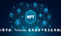 从零开始： Tokenim 最新版本下载与使用指南
