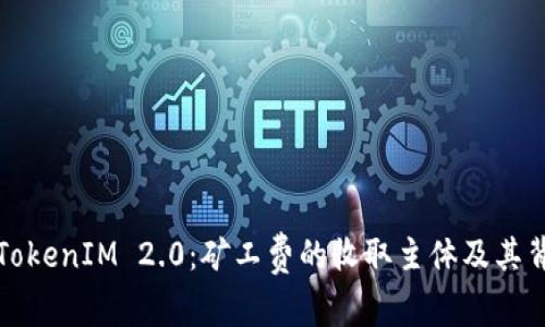 深入解析TokenIM 2.0：矿工费的收取主体及其背后的机制