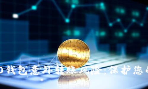 如何应对Tokenim 2.0钱包意外转账风险：保护您的数字资产的全面指南