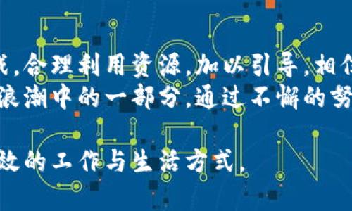   国内用户如何克服TokenIM2.0使用障碍及解决方案 / 
 guanjianci TokenIM2.0,使用障碍,解决方案,国内用户 /guanjianci 

引言：数字时代的沟通工具
在当今数字化迅速发展的年代，通讯工具以其便捷性和高效性，成为了我们生活中不可或缺的一部分。TokenIM2.0作为一款新型的即时通讯软件，通过提供安全、快速的通讯体验，吸引了许多用户。然而，对于一些国内用户而言，使用TokenIM2.0却面临着诸多障碍。在这里，我们将深入探讨这些困难，并提出可行的解决方案，帮助大家更好地使用这一工具。

TokenIM2.0的基本功能与特性
在深入分析使用障碍之前，先来了解一下TokenIM2.0究竟具备哪些特点与功能。它不仅支持文本、语音和视频通讯，还提供了高强度的加密保护，确保用户的隐私和数据安全。这使得TokenIM2.0在对信息安全有更高要求的用户中，变得尤其受欢迎。此外，它的跨平台特性也增强了用户间的互动，用户可以在不同设备上同步使用。

国内用户面临的主要使用障碍
尽管TokenIM2.0功能出色，但国内用户在使用过程中仍然会遇到一些问题。首先，网络连接是使用任何通讯应用最为关键的因素之一。在国内，某些网络环境可能会影响到TokenIM2.0的正常使用。此外，由于政策和法规的限制，一些功能可能无法使用，影响了用户体验。
其次，用户界面和操作习惯也是国内用户普遍的不适应点。许多用户习惯于使用本地的应用，其用户体验和操作方式与TokenIM2.0存在显著差异，导致许多人在使用过程中感到困惑。
最后，缺乏相关的使用指南和支持服务也是阻碍国内用户使用TokenIM2.0的一个重要因素。尽管TokenIM2.0界面友好，但一些高级功能的使用可能需要进一步的指导，这在没有本地语言支持的情况下尤为明显。

解决方案：如何在国内成功使用TokenIM2.0
既然识别了障碍，接下来的重点便是提出有效的解决方案，以帮助用户顺利使用TokenIM2.0。首先，提升网络环境是关键。用户可以通过选择更稳定且速度更快的VPN服务来改善网络连接，从而减少连接问题带来的困扰。不少用户反馈，使用VPN之后，通讯质量有显著提升。
其次，熟悉应用的操作界面也是至关重要的。新用户可以通过观看相关的在线视频教程，了解TokenIM2.0的基本操作流程，从而减少因操作不当而导致的挫折感。此外，TokenIM2.0的官方社区也提供了大量的资源和支持，用户可以积极参与讨论，获取更多实用技巧。
最后，为了更好地理解TokenIM2.0的高级功能，用户可以寻求身边已熟悉使用该应用的朋友或同事进行指导。通过亲身的交流和实践，许多困惑都会迎刃而解。

TokenIM2.0在国内的市场前景
尽管面临诸多挑战，TokenIM2.0在国内依然拥有广阔的市场前景。随着互联网技术的进步和数字化转型的不断深入，人们对高效、安全的通讯工具需求将持续增长。特别是在企业级通信、远程协作等领域，TokenIM2.0凭借其独特的价值，有望赢得一席之地。
与此同时，TokenIM2.0的发展也将推动整体市场的竞争，为用户提供更多选择。这种多样性将激励传统通讯应用不断创新，提升用户体验，最终受益的将是广大用户。

结语：拥抱新技术，迈向未来
在这个快速发展的信息时代，泛滥的信息和多样化的通讯工具并存。在此背景下，TokenIM2.0的出现无疑为用户提供了一个新的选择。只要我们能够积极面对挑战，合理利用资源，加以引导，相信TokenIM2.0能够成为我们沟通交流的新利器，为我们的生活和工作带来便利。
每一项技术的诞生都伴随着挑战与机遇，作为用户的我们，应当积极适应与学习，主动拥抱这些变化。未来的通讯将会更加丰富多彩，而TokenIM2.0正是这一变化浪潮中的一部分。通过不懈的努力，国内用户终将在这一变革中找到属于自己的位置。

只有通过时间的积累和经验的总结，我们才能更好地适应新兴工具，并从中获益。希望每个人都能在TokenIM2.0的使用过程中，收获顺畅的沟通体验，开启更加高效的工作与生活方式。