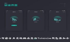 如何安全且高效地为您的Tokenim钱包添加余额