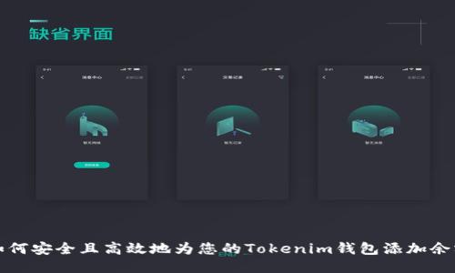 如何安全且高效地为您的Tokenim钱包添加余额