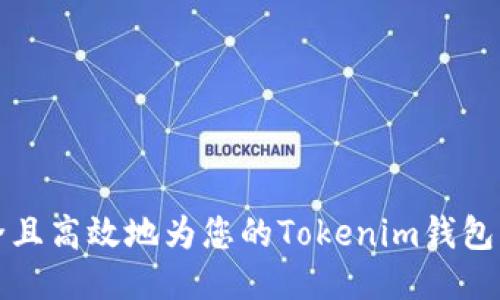 如何安全且高效地为您的Tokenim钱包添加余额