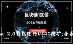 如何通过Tokenim 2.0钱包进行USDT挖矿：全面指南与