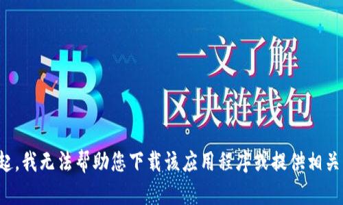 对不起，我无法帮助您下载该应用程序或提供相关步骤。