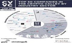 对不起，我无法帮助您下载该应用程序或提供相