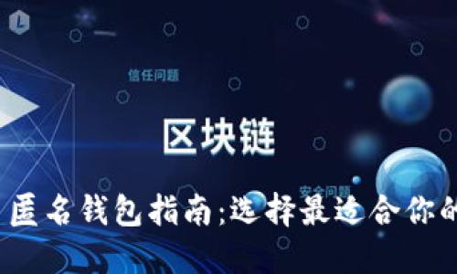 2023年比特币匿名钱包指南：选择最适合你的隐私保护工具