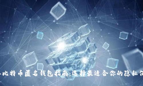 2023年比特币匿名钱包指南：选择最适合你的隐私保护工具