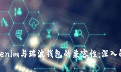 Tokenim与瑞波钱包的兼容性：深入解析