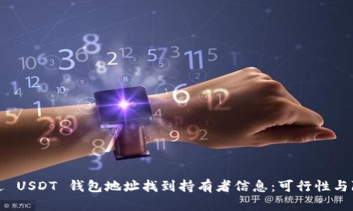如何通过 USDT 钱包地址找到持有者信息：可行性与隐私问题