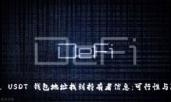 如何通过 USDT 钱包地址找到持有者信息：可行性