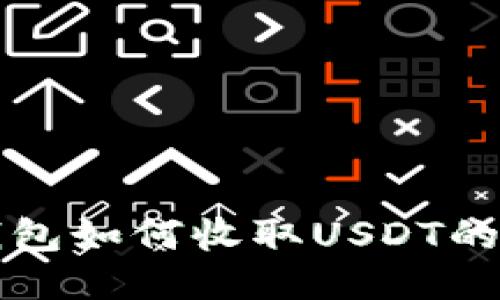 小狐狸钱包如何收取USDT的全面指南