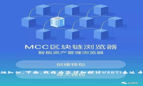 关于您提问的“USDT钱包地址能收吗”，这涉及到数字货币的基础知识。下面，我将为您详细探讨USDT（泰达币）钱包地址的功能、工作原理以及如何安全地接收和发送USDT。

如何有效接收USDT：钱包地址的实用指南