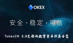 TokenIM 2.0支持的数字货币种类全览